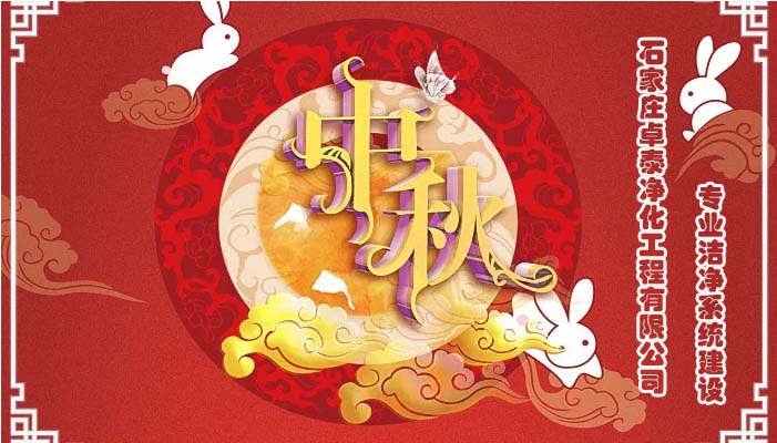 2022中秋佳節(jié)石家莊卓泰凈化工程祝福團(tuán)圓健康，萬(wàn)事如意，河北凈化車間裝修廠家恭賀
